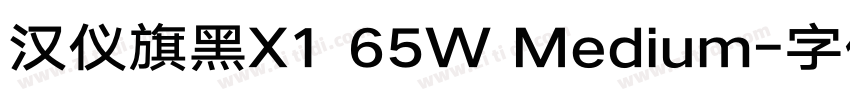 汉仪旗黑X1 65W Medium字体转换
